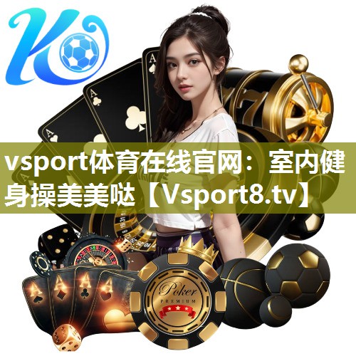 vsport体育在线官网：室内健身操美美哒