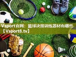 Vsport官网：篮球决策训练器材有哪些