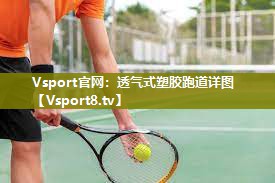 Vsport官网：透气式塑胶跑道详图