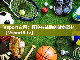 Vsport官网：杠铃有辅助的健身器材