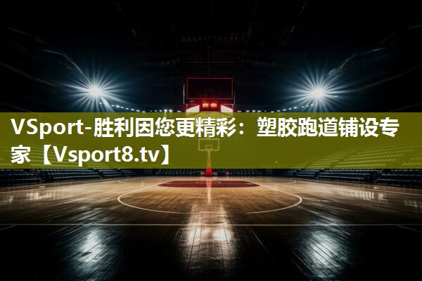 VSport-胜利因您更精彩：塑胶跑道铺设专家