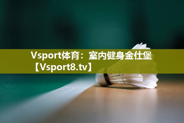 Vsport体育：室内健身金仕堡