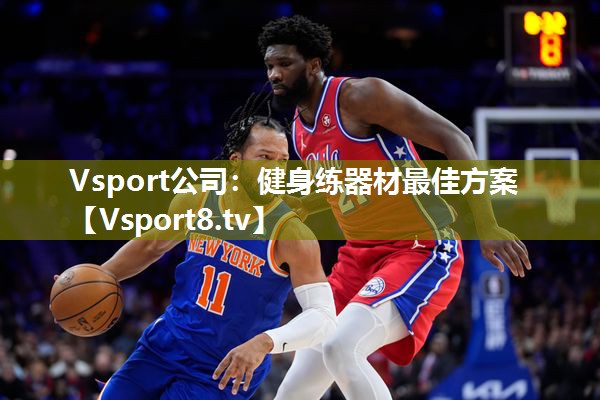 Vsport公司：健身练器材最佳方案