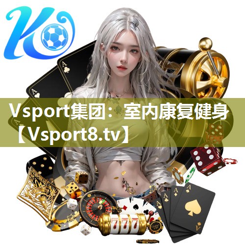 Vsport集团：室内康复健身