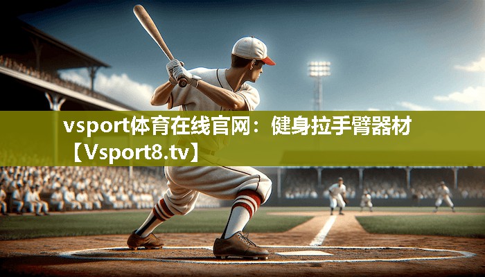 vsport体育在线官网：健身拉手臂器材