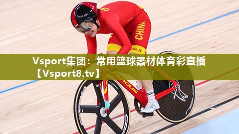 Vsport集团：常用篮球器材体育彩直播