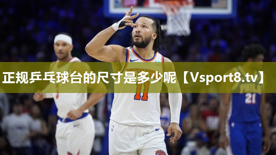 正规乒乓球台的尺寸是多少呢