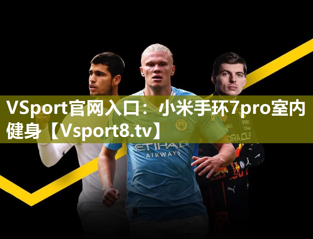 VSport官网入口：小米手环7pro室内健身