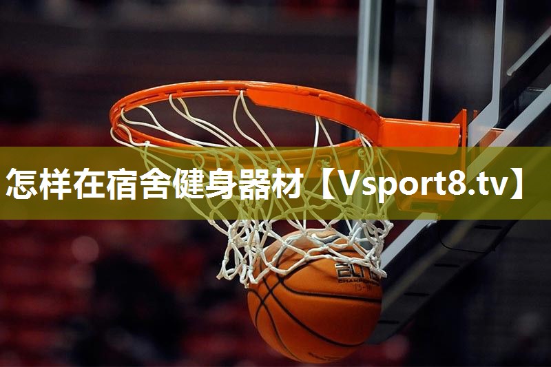 怎样在宿舍健身器材