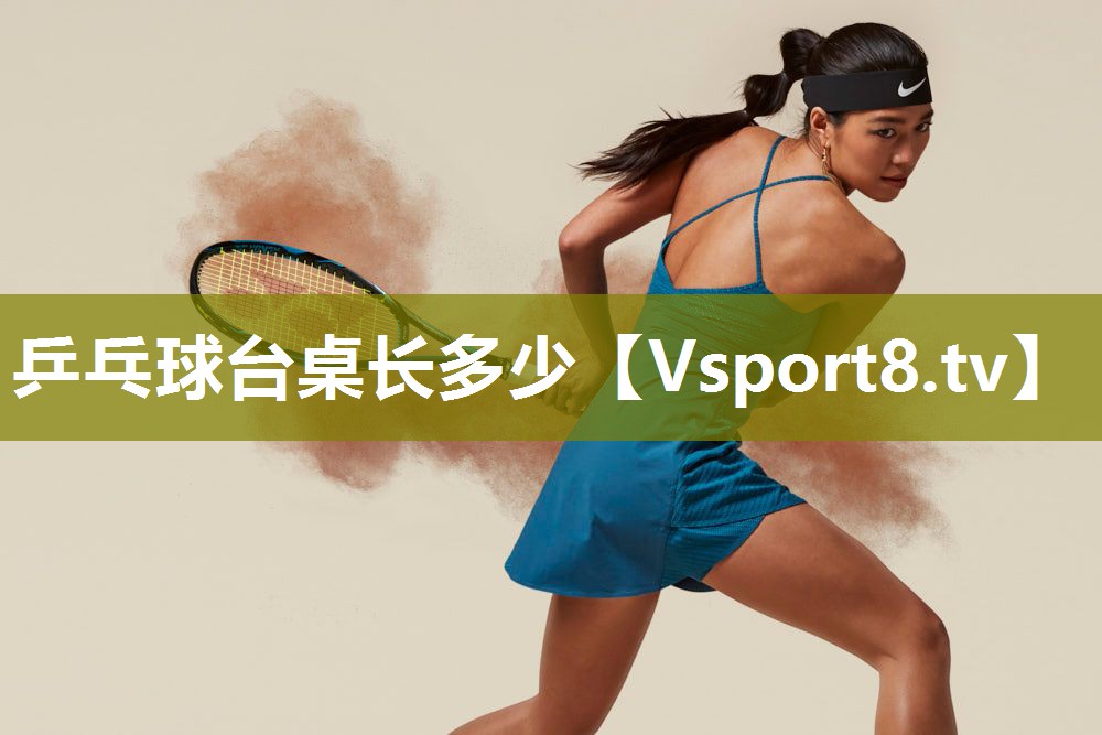 <strong>乒乓球台桌长多少</strong>
