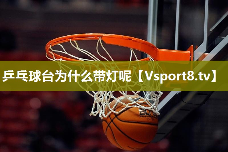乒乓球台为什么带灯呢