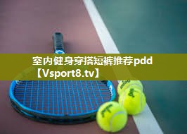 室内健身穿搭短裤推荐pdd