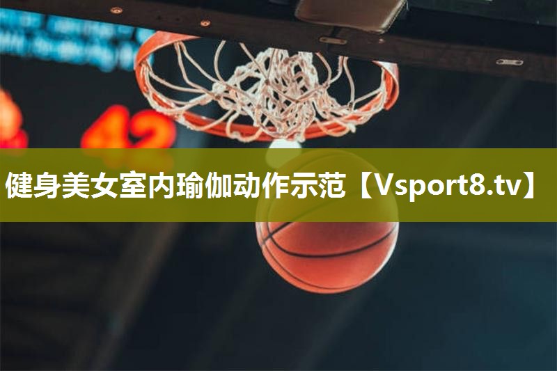 健身美女室内瑜伽动作示范