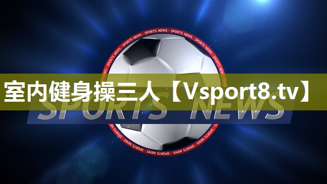 室内健身操三人
