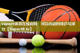 vsport体育在线官网：可以自动回球乒乓球台
