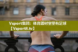 Vsport集团：体育器材室里有足球