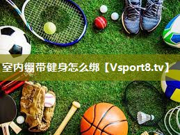 室内绷带健身怎么绑