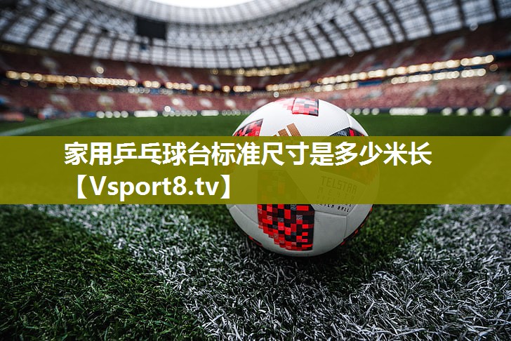 家用乒乓球台标准尺寸是多少米长