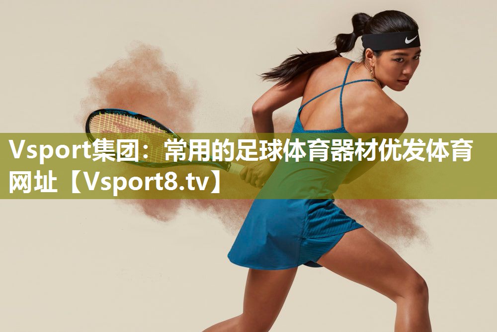 Vsport集团：常用的足球体育器材优发体育网址