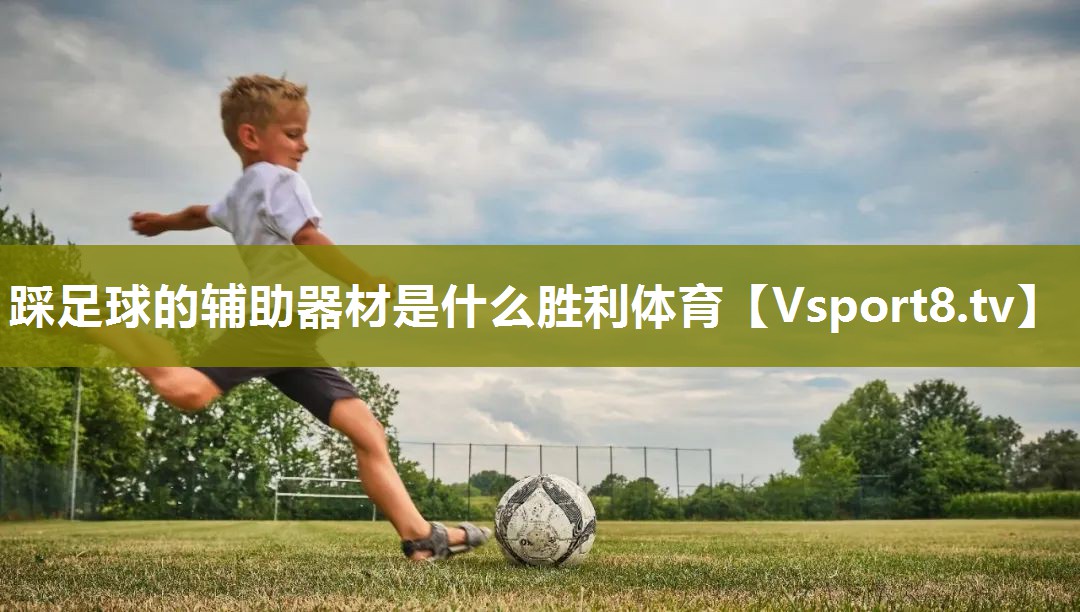 踩足球的辅助器材是什么胜利体育