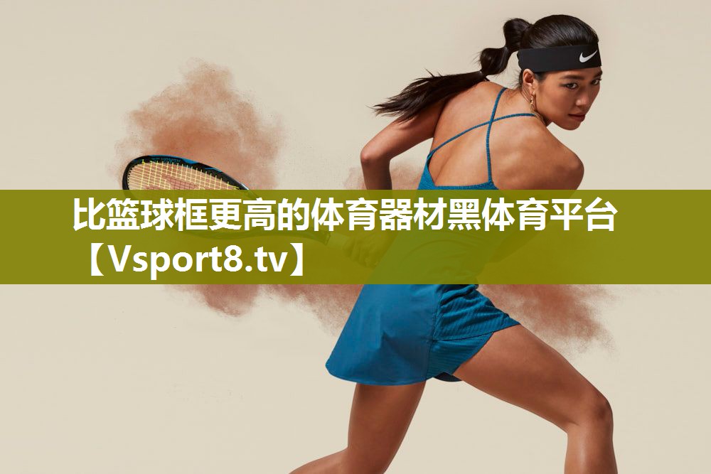 比篮球框更高的体育器材黑体育平台
