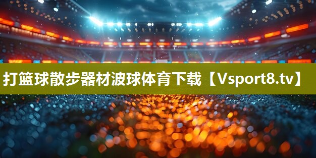 打篮球散步器材波球体育下载