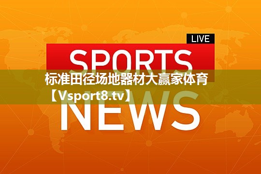 标准田径场地器材大赢家体育