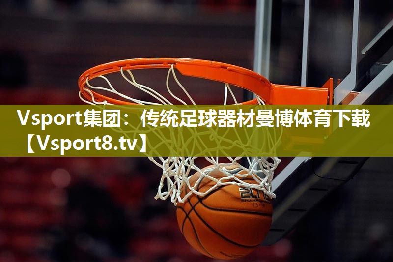 Vsport集团：传统足球器材曼博体育下载