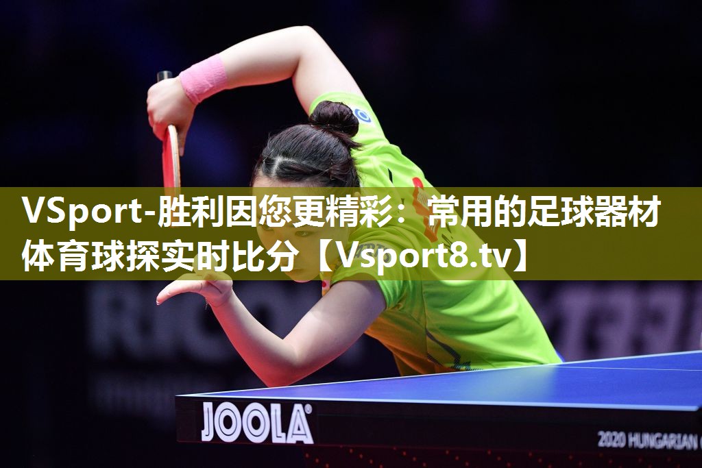 VSport-胜利因您更精彩：常用的足球器材体育球探实时比分