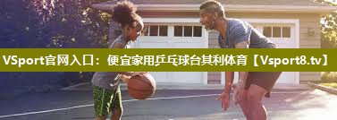 VSport官网入口：便宜家用乒乓球台其利体育