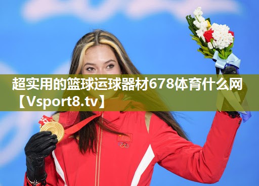 超实用的篮球运球器材678体育什么网