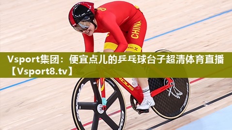 Vsport集团：便宜点儿的乒乓球台子超清体育直播