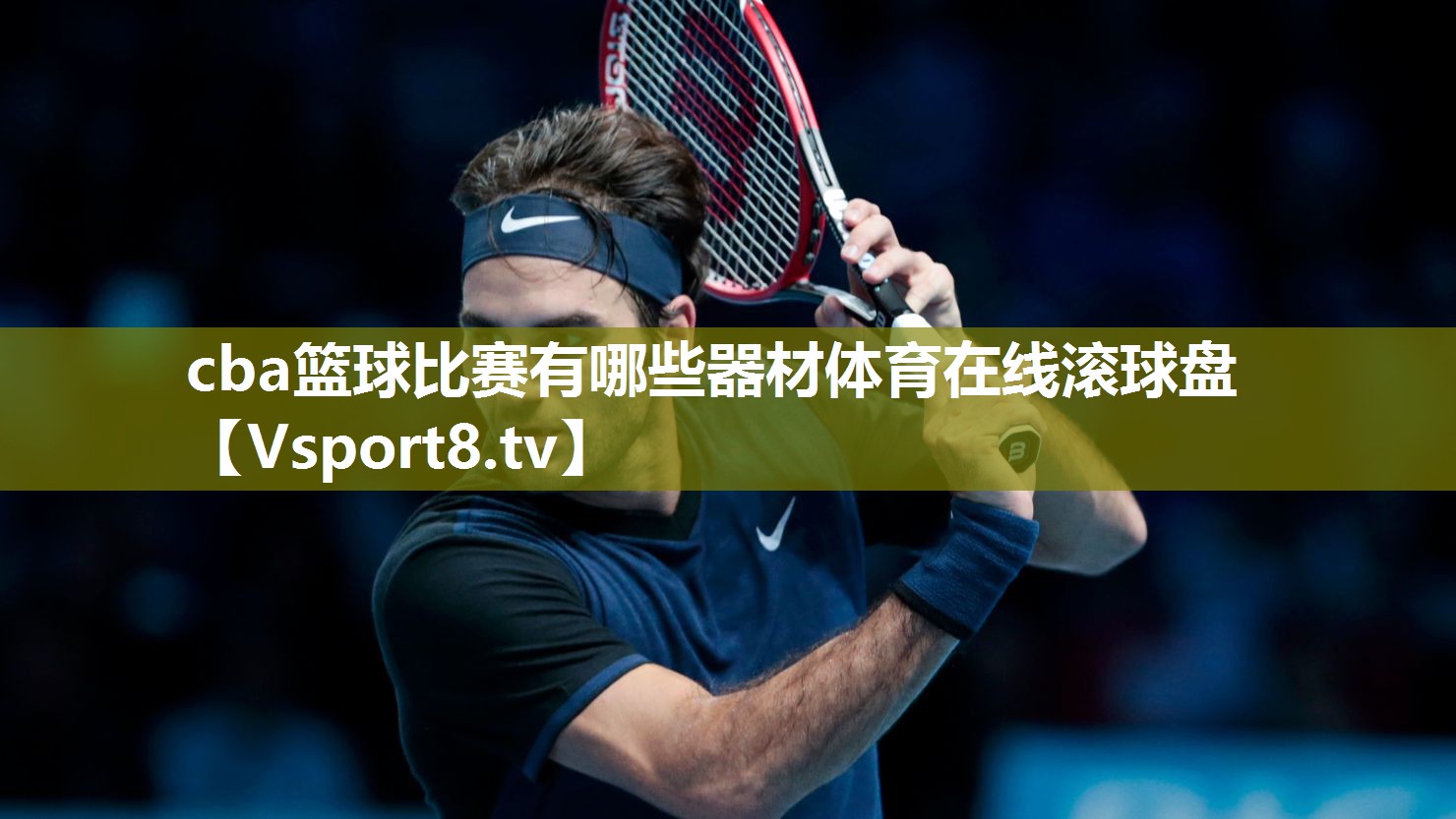 cba篮球比赛有哪些器材体育在线滚球盘