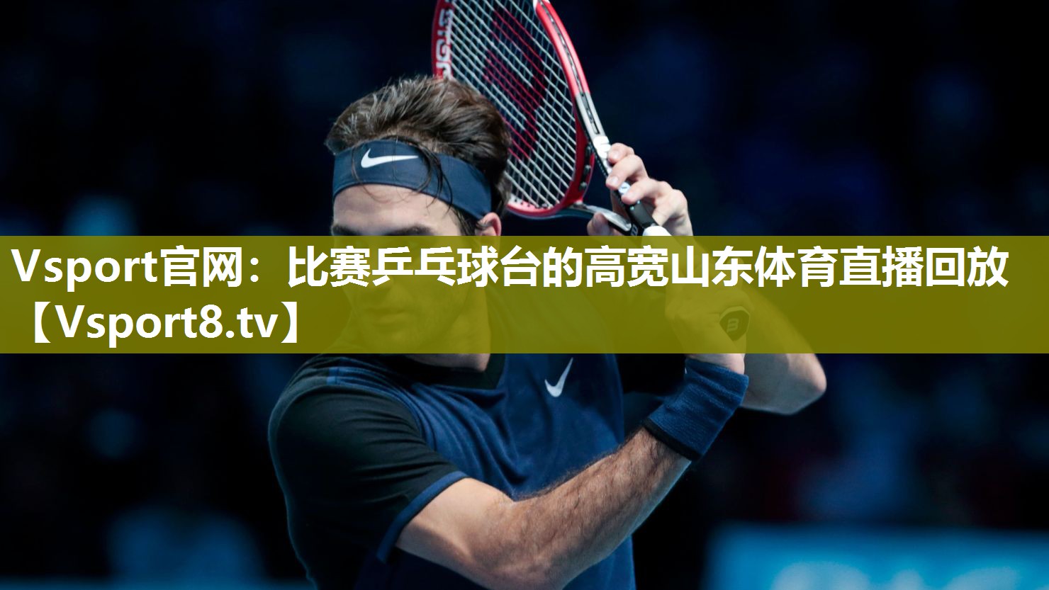 Vsport官网：比赛乒乓球台的高宽山东体育直播回放