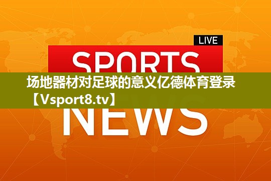 场地器材对足球的意义亿德体育登录