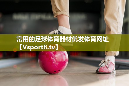 常用的足球体育器材优发体育网址