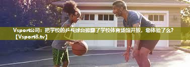 Vsport公司：把学校的乒乓球台掀翻了学校体育场馆开放，您体验了么？