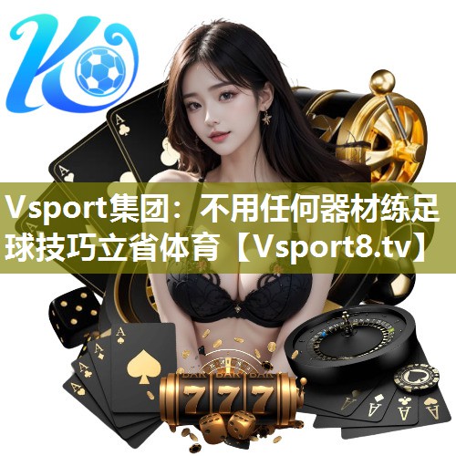 Vsport集团：不用任何器材练足球技巧立省体育