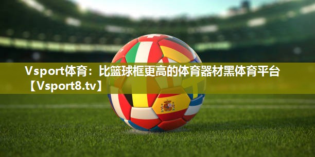 Vsport体育：比篮球框更高的体育器材黑体育平台