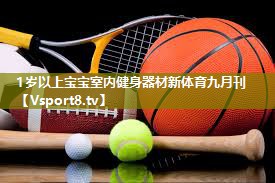 1岁以上宝宝室内健身器材新体育九月刊