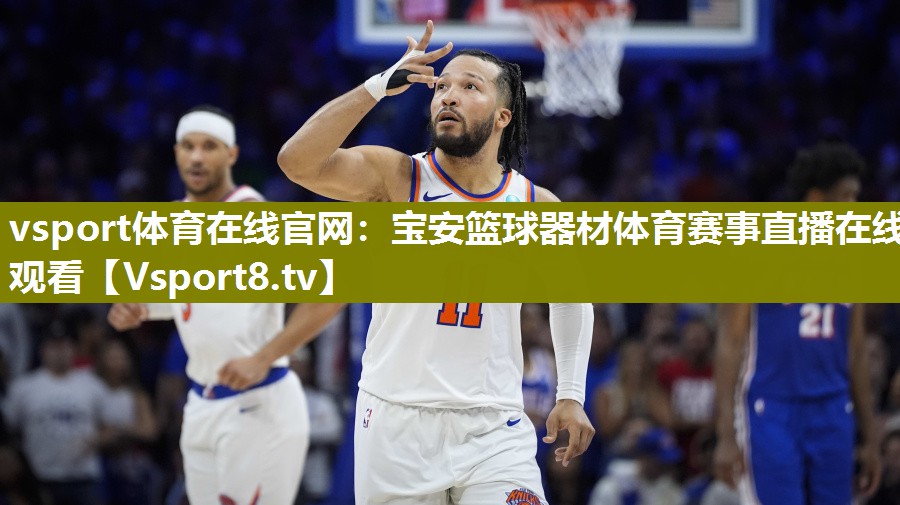 vsport体育在线官网：宝安篮球器材体育赛事直播在线观看