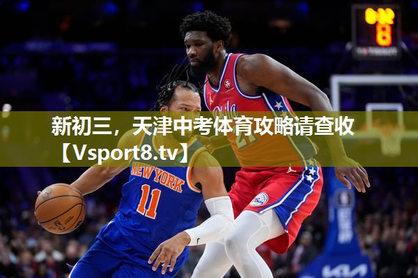 新初三，天津中考体育攻略请查收