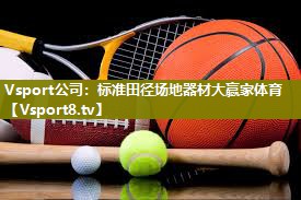 Vsport公司：标准田径场地器材大赢家体育