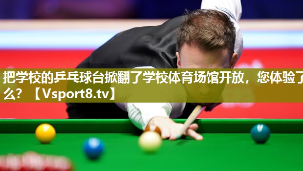 把学校的乒乓球台掀翻了学校体育场馆开放，您体验了么？