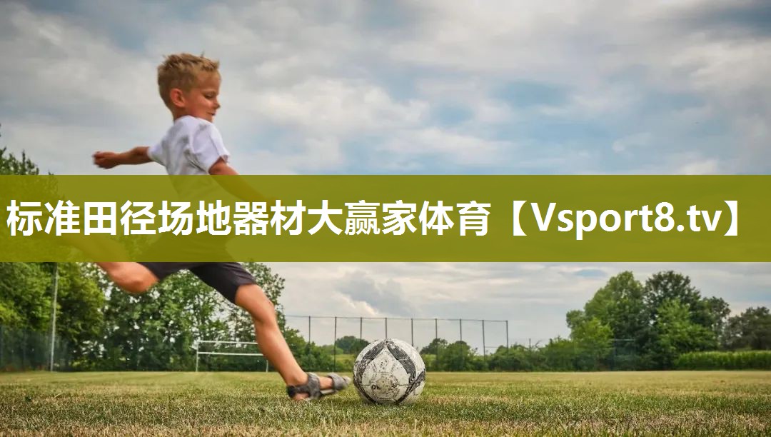 标准田径场地器材大赢家体育