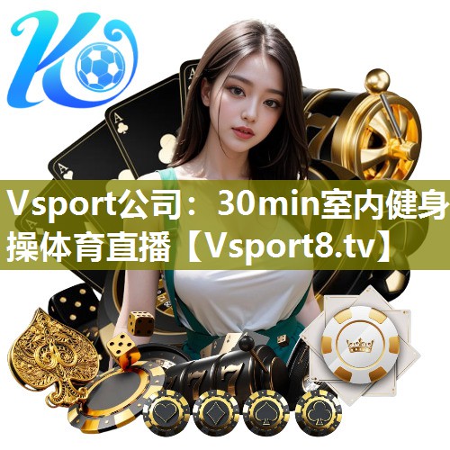 Vsport公司：30min室内健身操体育直播