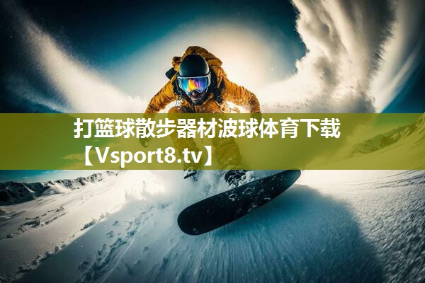 打篮球散步器材波球体育下载