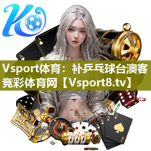 Vsport体育：补乒乓球台澳客竞彩体育网