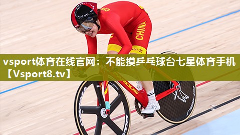vsport体育在线官网：不能摸乒乓球台七星体育手机