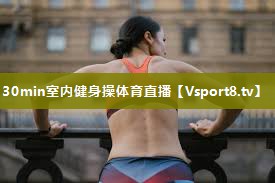 30min室内健身操体育直播